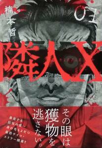 ◇コミック◇隣人X(1巻)／楠本哲◇ニチブンコミック◇※送料別 匿名配送 初版