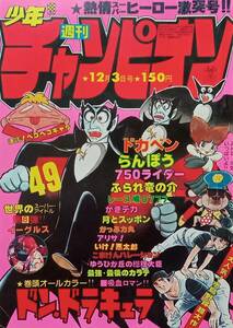 ◇週刊誌◇週刊少年チャンピオン 1979年12月3日号 №49／ドンドラキュラ・ドカベン・ふられ竜之介ほか◇秋田書店◇※送料別 匿名配送