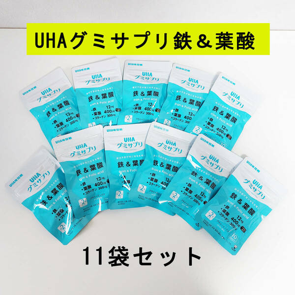 UHAグミサプリ鉄＆葉酸 110日分20粒入×11袋セット UHA味覚糖 グミ