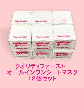 ★訳アリ★ クオリティファースト　オールインワンシートマスク　超時短スキンケアシート　３２枚入り×１２個セット【A-002】