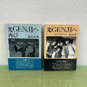 ★光GENJIへ 元フォーリーブス北公次の禁断の半生記 再び 北公次著 2冊まとめて