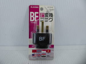 ★☆ELSONIC 海外用変換プラグ BFタイプ EFP-PA-BF 未使用品 即決！☆★