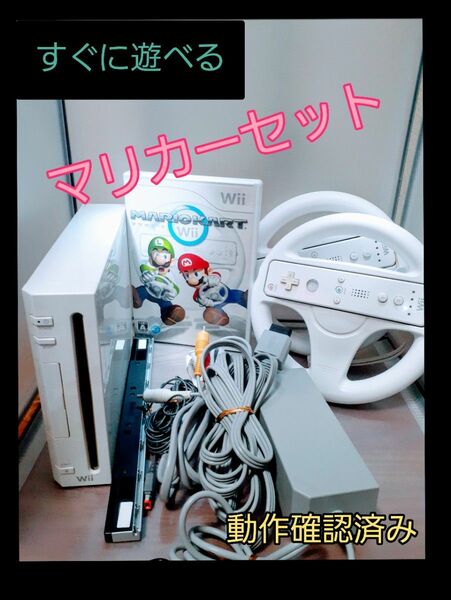 すぐに遊べる　 マリオカートセット 任天堂 Wii