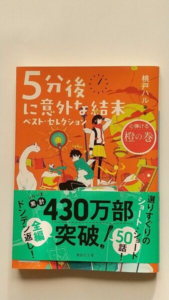 ５分後に意外な結末　ベストセレクション　桃戸ハル 