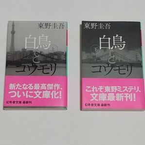 白鳥とコウモリ　上・下　東野圭吾