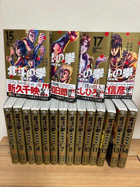 北斗の拳　新装版　全巻　1-18