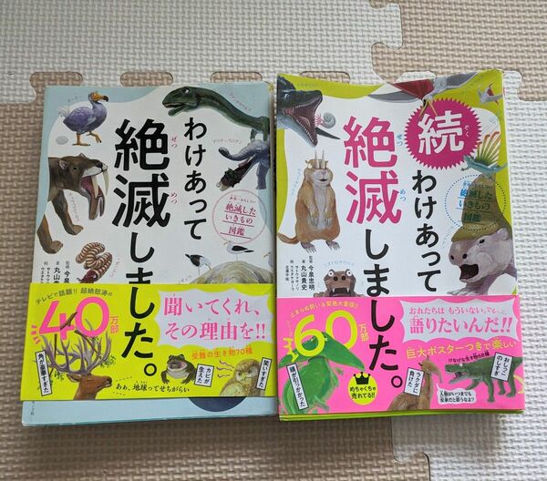 わけあって絶滅しました。 続わけあって絶滅しました。 ダイヤモンド社 2冊セット