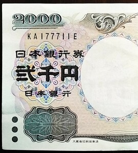 珍番号札　２０００円　KA177711E