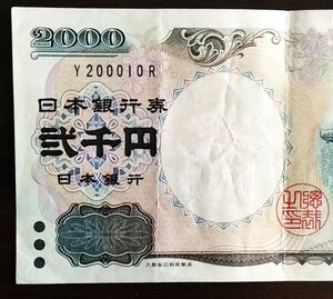 珍番号札　２０００円　Y200010R