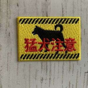 [ワッペン]猛犬注意☆アイロン刺繍ワッペン1枚☆送料63円☆刺繍アップリケ　おもしろ 看板