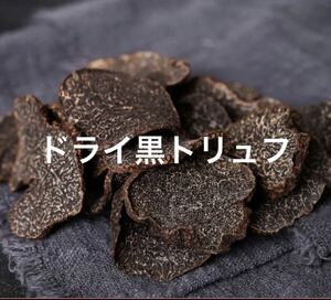 ドライ黒トリュフ　スライス　天然　乾燥品　50g