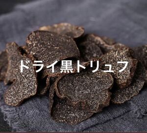 ドライ黒トリュフ　スライス　天然　乾燥品　100g