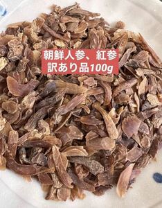 訳あり品　乾燥朝鮮人参　野生環境黒土栽培　高麗人参　紅参(こうじん) 100g