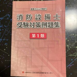 消防設備士受験対策例題集　第1類