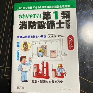 わかりやすい！第１類消防設備士試験　出題内容の整理と問題演習 （国家・資格シリーズ　３５３）（改訂版）資格研究会ＫＡＺＵＮＯ／編著