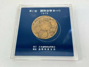 SM0604-104 2670【1円スタート】 記念メダル　第一回　国際貨幣まつり　1975　昭和50年　東京　アンティーク　コレクション