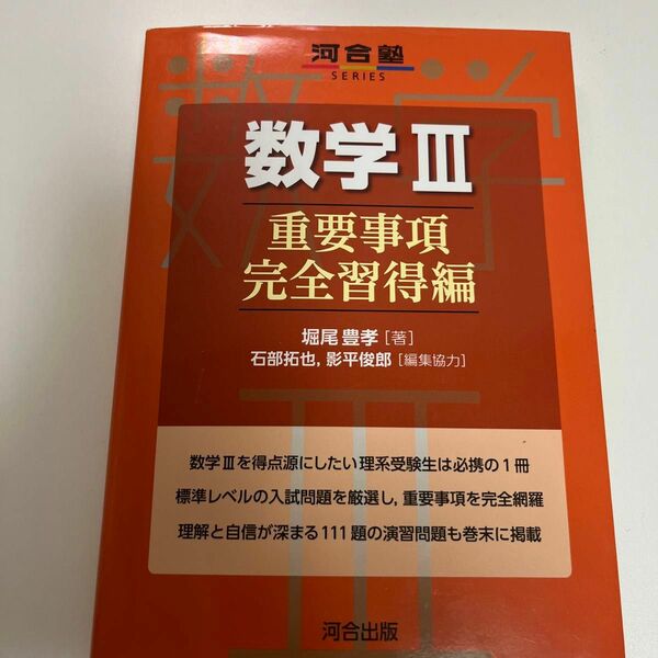 数学３　重要事項完全習得編 （河合塾ＳＥＲＩＥＳ） 堀尾豊孝／著　石部拓也／編集協力　影平俊郎／編集協力