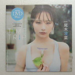 プレイボーイ.2024年.18号.No.18.付録.DVD.尾木波菜.TIME TRIP.水着.ビキニ.グラビア.アイドル.新品未開封.出品個数6の画像1