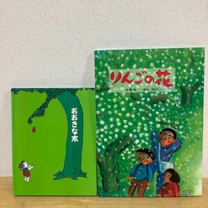 絵本　2冊セット　りんごの花　おおきな木　絵本まとめ