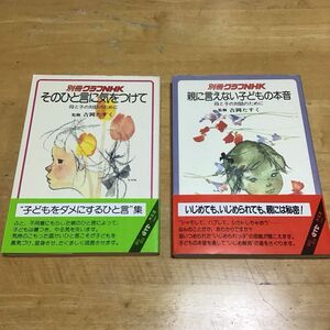 本2冊セット　親に言えない子供の本音　別冊グラフNHKそのひと言に気をつけて　母と子の対話のために　吉岡たすく