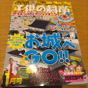 子供の科学 ２０２２年１月号 （誠文堂新光社）