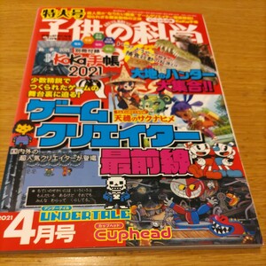 子供の科学 ２０２１年４月号 （誠文堂新光社）