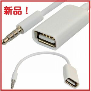 即決…新品 AUX端子からUSB 3.5mm オス AUX オーディオ ジャック プラグ から USB 2.0メスへの変換ケーブル コンバーターケーブル E234