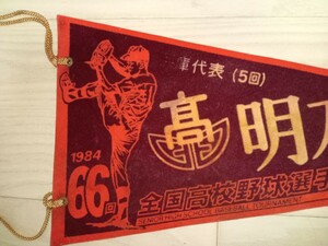 1981年 66回全国高校野球選手権大会兵庫代表明石高校のペナント　中古/甲子園　記念品　傷有り