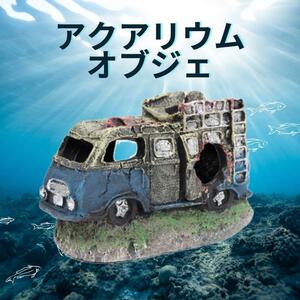 ラスト1点 アクアリウム オブジェ シェルター 廃車① インテリア 飾り ショップ　メダカ　金魚　亀　水槽　廃屋