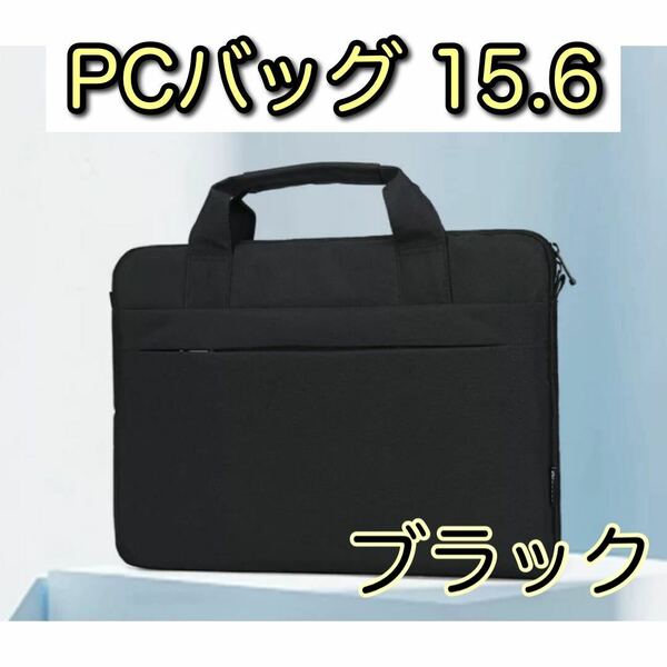 ブラック ノートパソコン パソコンバッグ 防水加工 黒 ビジネスバッグ タブレット 通勤 15.6対応