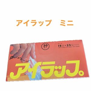 アイラップミニ　料理用小袋　袋のうラップ　岩谷マテリアル