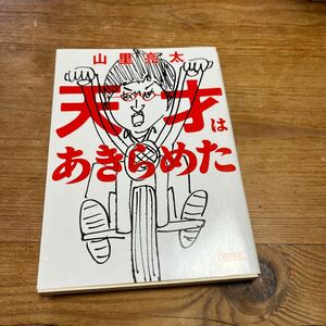 自宅読み本■天才はあきらめた■山里亮太■朝日文庫