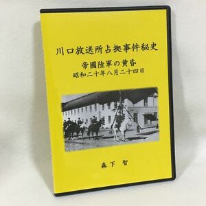 『川口放送所占拠事件秘史　帝国陸軍の黄昏　昭和二十年八月二十四日』電子版　(戦史、日本軍、陸軍、海軍、終戦)