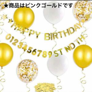 バースデーガーランド　ピンクゴールド　誕生日　装飾用品　数字 バルーン 星