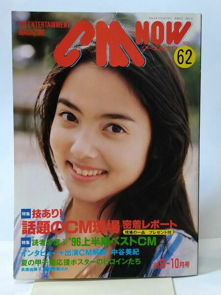 CM NOW VOL.62 中山エミリ　広末涼子　中谷美紀