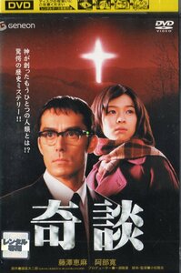 奇談 DVD レンタル落 諸星大二郎 生命の木 汝 神になれ鬼になれ 小松隆志 藤澤恵麻 阿部寛 ちすん 柳ユーレイ 神戸浩 菅原大吉