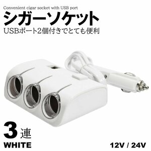 ホワイト シガーソケット 3連 2USB 分配器 増設 車 スマホ スマートフォン 充電 カーチャージャー 増設 ドラレコ シガー イルミ 12V 24V