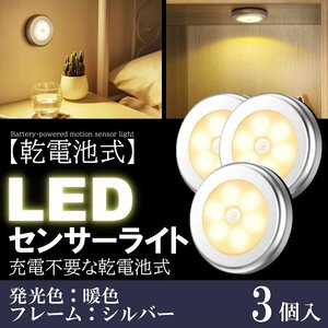 3個 暖色 人感 センサーライト LED 室内 電池 玄関 明るい 人感センサー 電池式 屋内 マグネット 磁石 両面テープ 照明 自動点灯 廊下