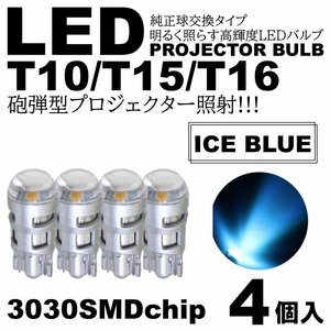 砲弾型 アイスブルー 爆光LED T10/T15/T16 3030SMD LED ポジション球 スモールランプ ルームランプ カーテシ ナンバー灯 4個