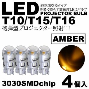 砲弾型 アンバー 爆光LED T10/T15/T16 3030SMD LED ポジション球 スモールランプ ルームランプ カーテシ ナンバー灯 4個