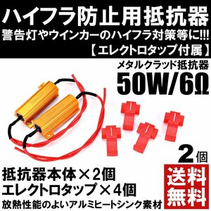 抵抗器 12V 6Ω 50W ハイフラ防止 抵抗器 警告灯 ウィンカー アルミヒートシンク メタルクラッド エレクトロタップ 2個セット