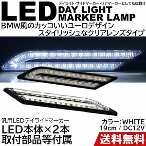 BMW風 ユーロデザイン 2本SET 高輝度 デイライト LED サイドマーカー 汎用 12V ウインカー リアマーカー 白 ホワイト 左右セット