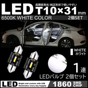 T10×31mm LED 爆光 ルームランプ 1860SMDチップ 白 ホワイト 6000K 12V LED電球 室内灯 フェストン球 2個セット