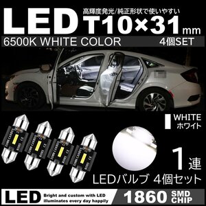 T10×31mm LED 爆光 ルームランプ 1860SMDチップ 白 ホワイト 6000K 12V LED電球 室内灯 フェストン球 4個セット