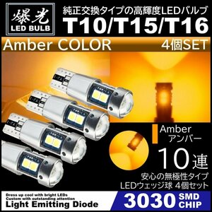 T10/T15/T16 10SMD アンバー 橙 激光LED ポジション球 バックランプ球 12V 3030SMD 爆光LED 無極性 キャンセラー内蔵 4個セット