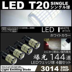 爆光LED T20 シングル球 144SMD バックランプ ホワイト 後退灯 高輝度SMD ピンチ部違い対応 4個SET