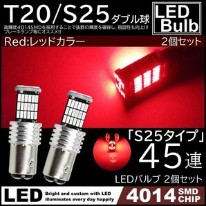 S25 ダブル 爆光 LED 12V 45連 LED SMD レッド 赤 ブレーキランプ ストップランプ テールランプ 45SMD キャンセラー内蔵 2個SETの画像1