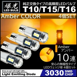 T10/T15/T16 10連 アンバー 爆光 LED ポジション バックランプ 12V 3030SMD 爆光LED 無極性 キャンセラー内蔵 ウインカー スモール 4個