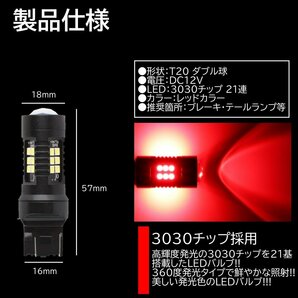 爆光LED レッド 赤 21連 T20 ダブル球 ストップランプ ブレーキランプ テールランプ 高輝度SMD 2個SETの画像2