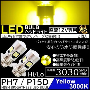 バイク 爆光LED バルブ PH7 ヘッドライト T19L P15D-25-1 イエロー 黄 直流 DC12V専用 HiLo切替 22連SMD 原付 スクーター 2個